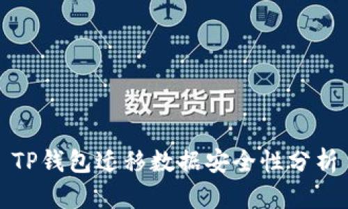 TP钱包迁移数据安全性分析