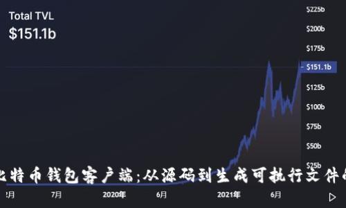如何编译比特币钱包客户端：从源码到生成可执行文件的完整指南
