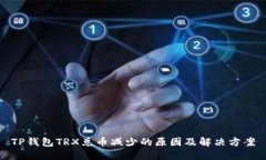 TP钱包TRX兑币减少的原因及解决方案