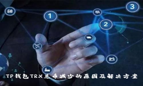 TP钱包TRX兑币减少的原因及解决方案
