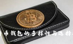 比特币钱包的多样性与选择指南