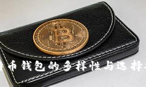 比特币钱包的多样性与选择指南
