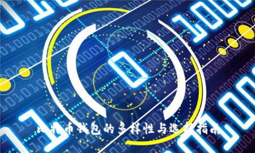 比特币钱包的多样性与选择指南