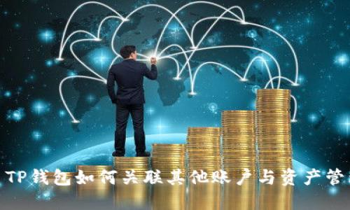 : TP钱包如何关联其他账户与资产管理