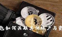 : TP钱包如何关联其他账户与资产管理