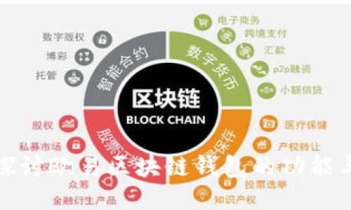 深入探讨欧易区块链钱包的功能与优势