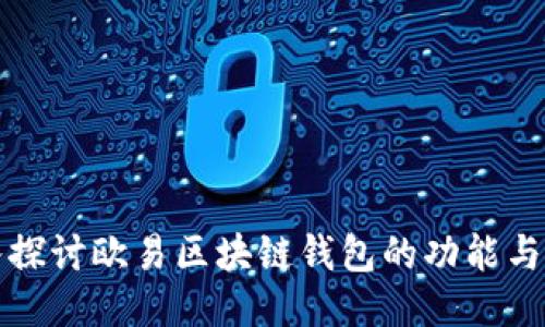 深入探讨欧易区块链钱包的功能与优势