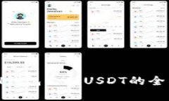 KCASH钱包支持USDT的全面解析