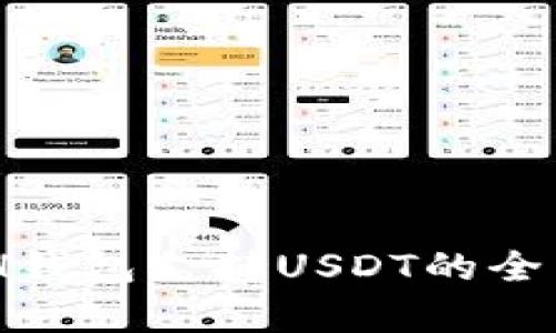 KCASH钱包支持USDT的全面解析