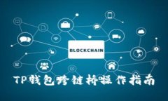 TP钱包跨链桥操作指南