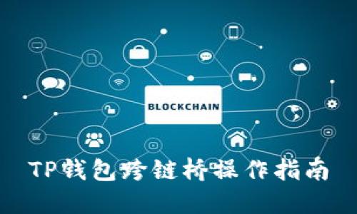 TP钱包跨链桥操作指南