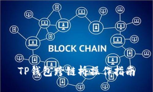 TP钱包跨链桥操作指南
