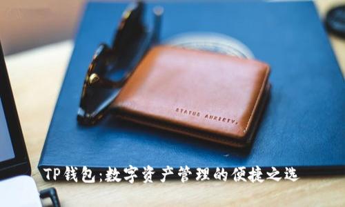 TP钱包：数字资产管理的便捷之选