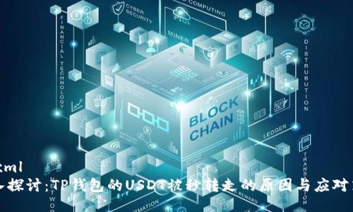 ```xml
深入探讨：TP钱包的USDT被秒转走的原因与应对策略