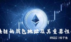区块链的钱包地址及其重要性解析