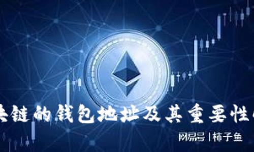 区块链的钱包地址及其重要性解析