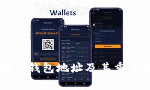区块链的钱包地址及其重要性解析