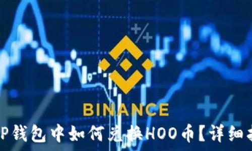  
在TP钱包中如何兑换HOO币？详细指南