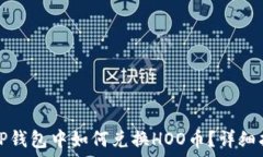   在TP钱包中如何兑换HOO币？详细指南