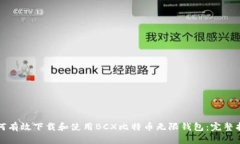 如何有效下载和使用BCX比特币无限钱包：完整指