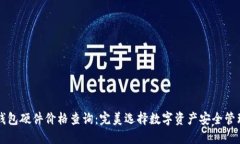 以太坊钱包硬件价格查询：完美选择数字资产安