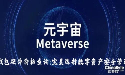 以太坊钱包硬件价格查询：完美选择数字资产安全管理的指南
