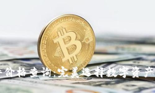 以太坊钱包硬件价格查询：完美选择数字资产安全管理的指南