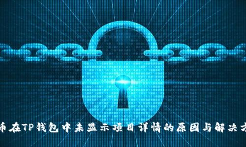 代币在TP钱包中未显示项目详情的原因与解决方案