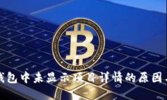 代币在TP钱包中未显示项目