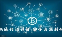 TP钱包中的通行证详解：安全与便利的完美结合