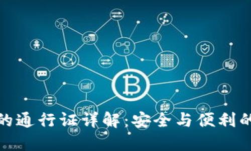 TP钱包中的通行证详解：安全与便利的完美结合