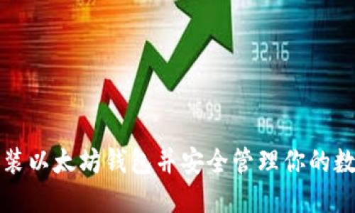 如何安装以太坊钱包并安全管理你的数字资产