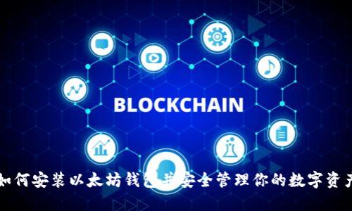如何安装以太坊钱包并安全管理你的数字资产