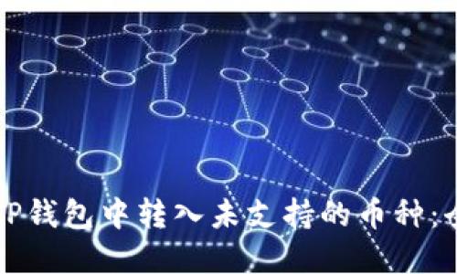 如何在TP钱包中转入未支持的币种：全面指南