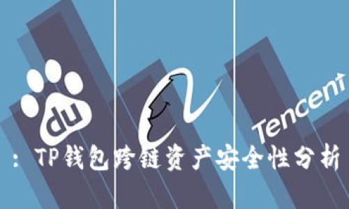 : TP钱包跨链资产安全性分析