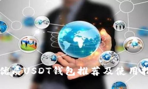 最优质USDT钱包推荐及使用指南