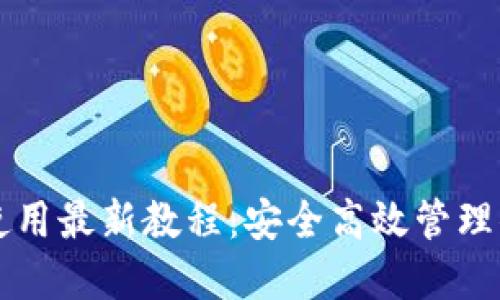 以太坊钱包使用最新教程：安全高效管理你的数字资产