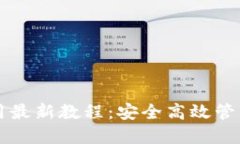 以太坊钱包使用最新教程：安全高效管理你的数
