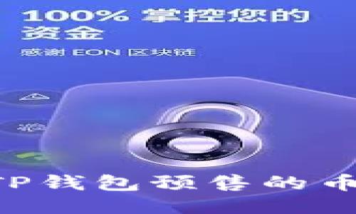 如何购买TP钱包预售的币：详尽指南