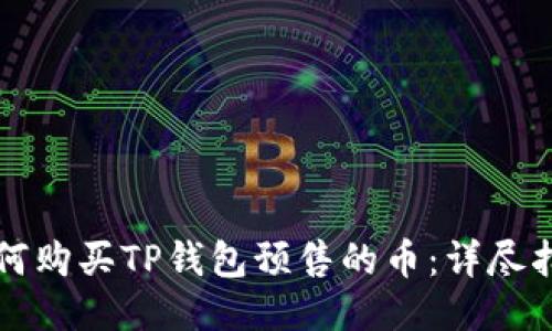 如何购买TP钱包预售的币：详尽指南