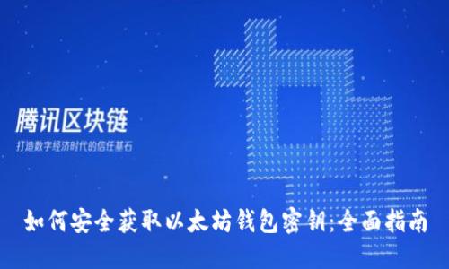 如何安全获取以太坊钱包密钥：全面指南