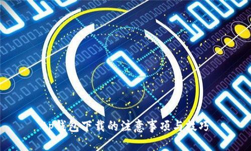 tp钱包下载的注意事项与技巧