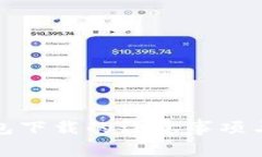 tp钱包下载的注意事项与技