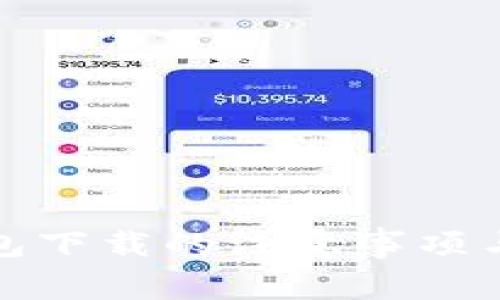 tp钱包下载的注意事项与技巧