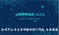 如何从火币交易所提币到TP钱包：全面指南