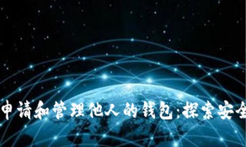 以太坊如何申请和管理他人的钱包：探索安全与隐私问题