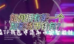如何在TP钱包中添加币安智能链（BSC）