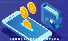 区块链钱包开发：从概念到实现的完整指南