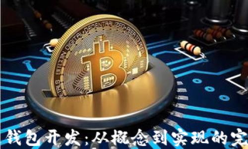 
区块链钱包开发：从概念到实现的完整指南