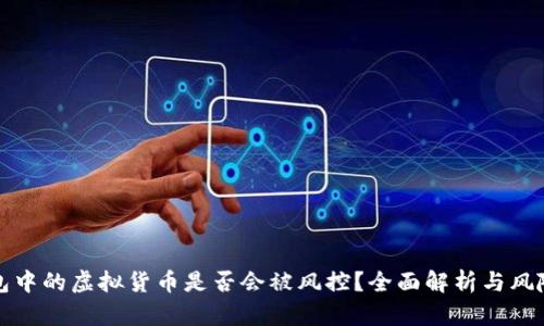 TP钱包中的虚拟货币是否会被风控？全面解析与风险防范